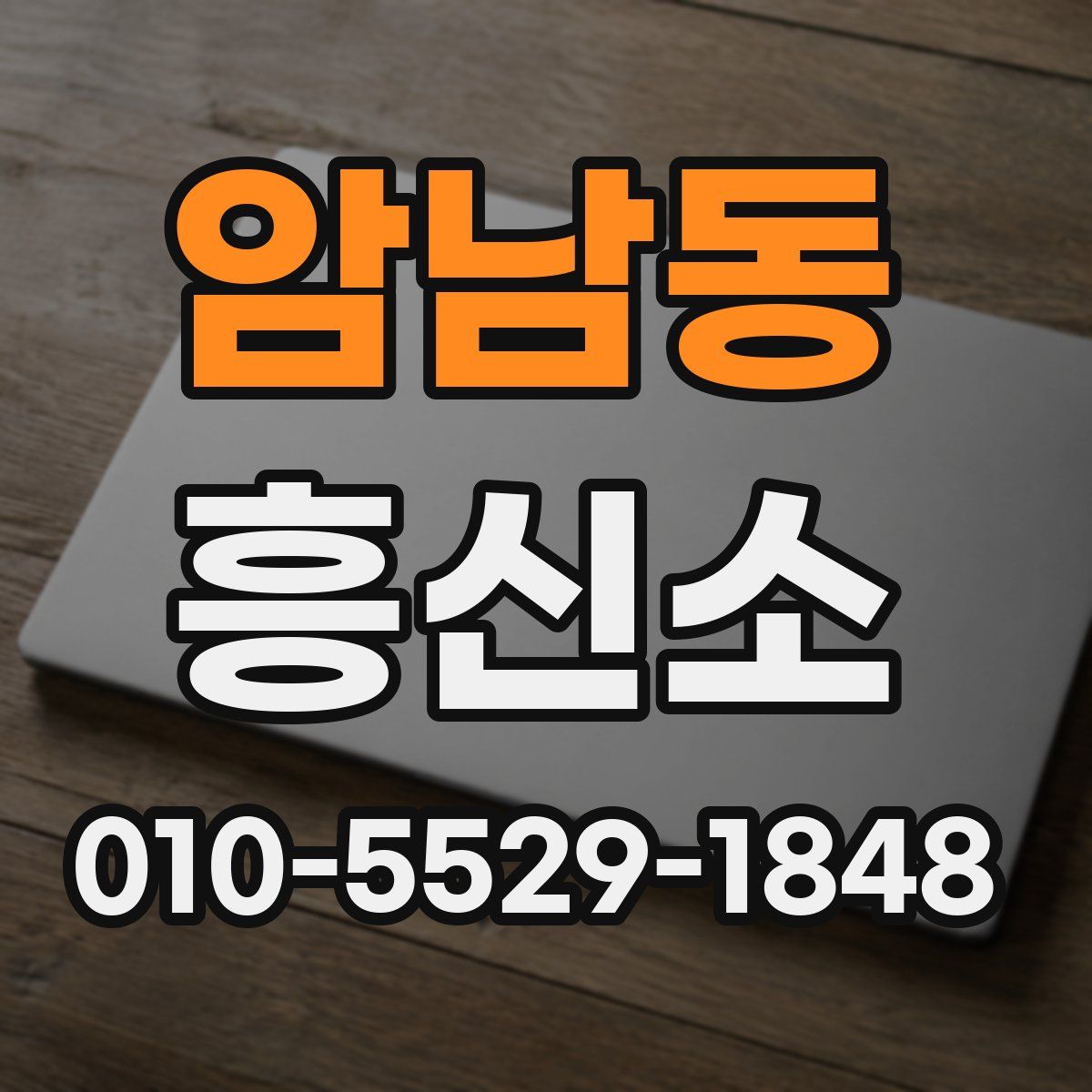 암남동 흥신소