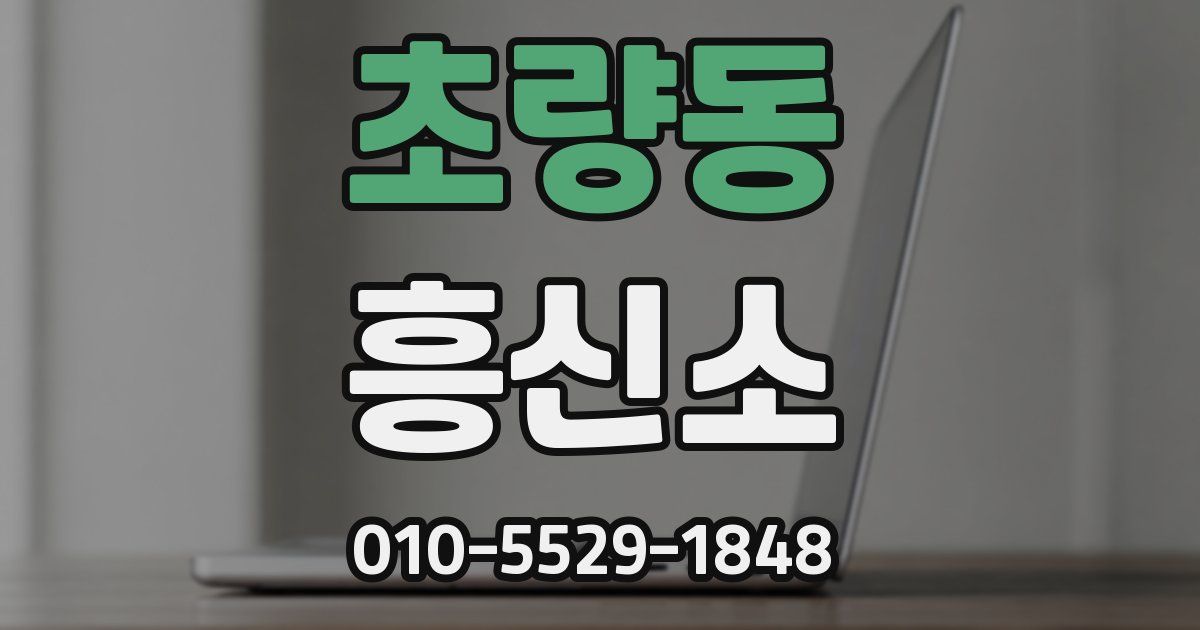 초량동 흥신소