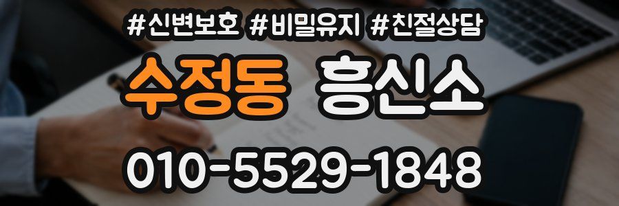 수정동 흥신소
