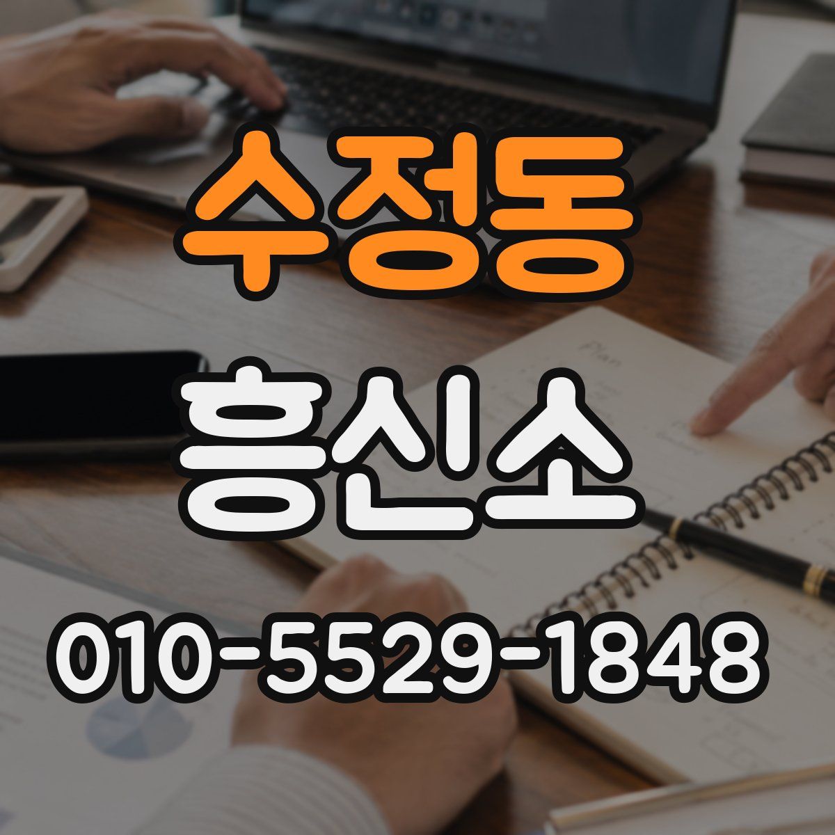 수정동 흥신소