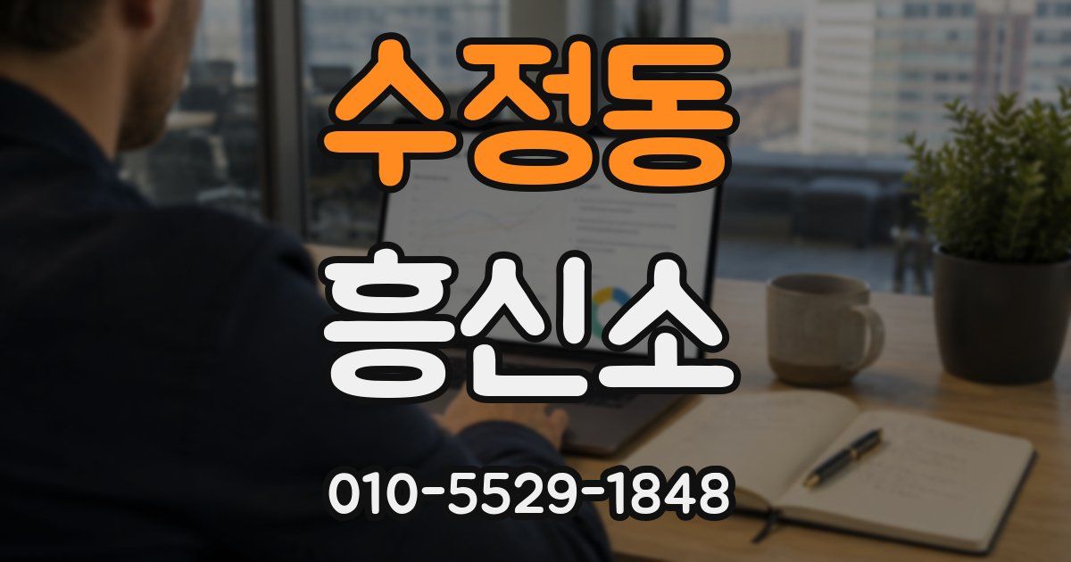 수정동 흥신소