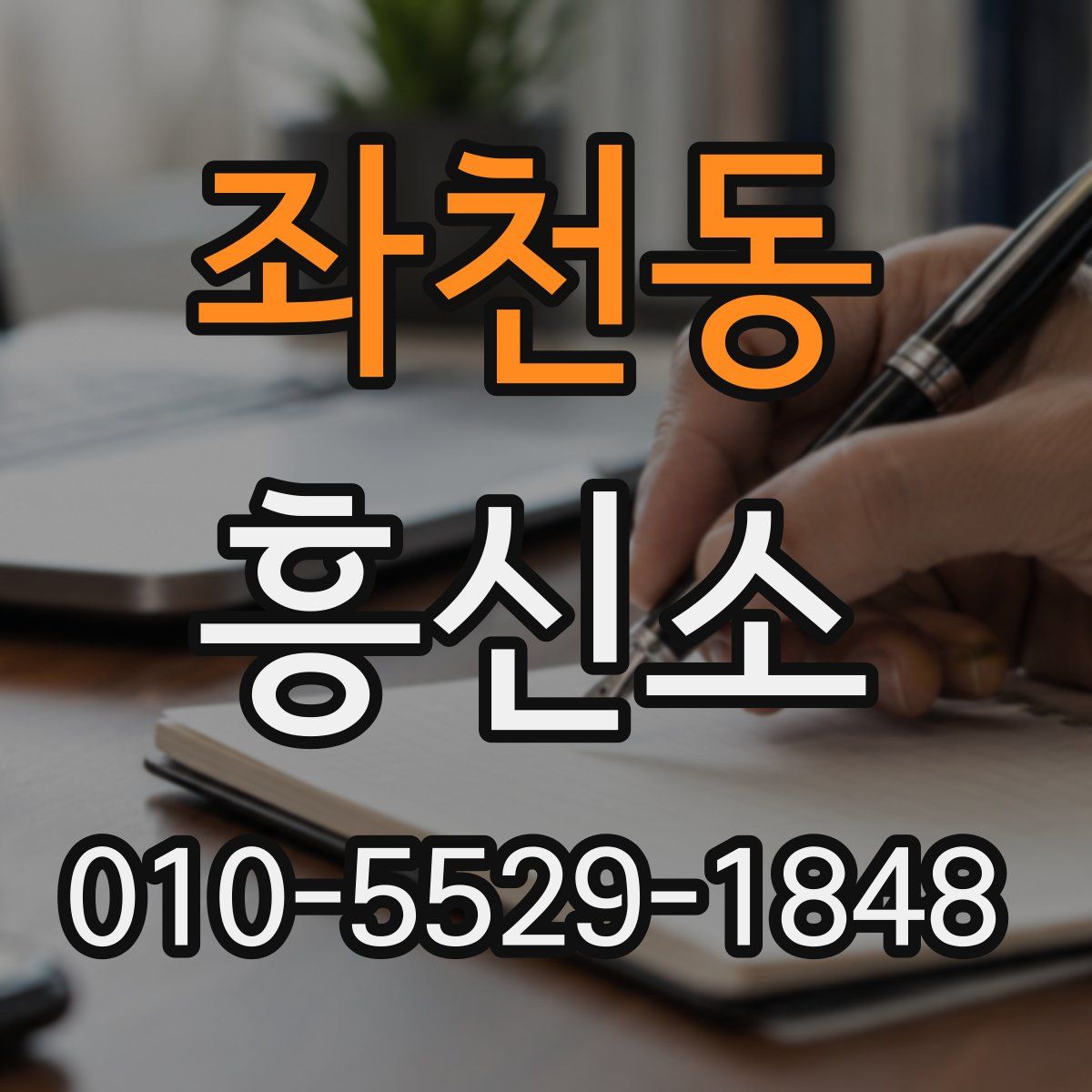 좌천동 흥신소