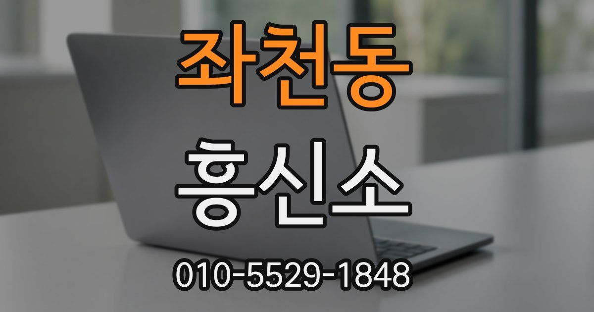 좌천동 흥신소