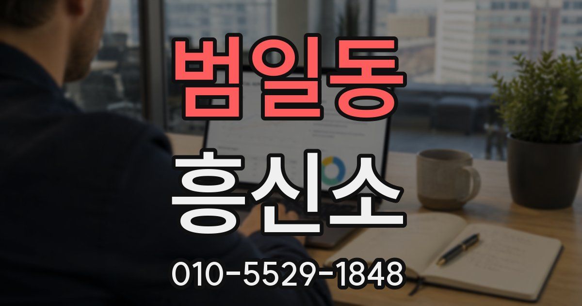 범일동 흥신소