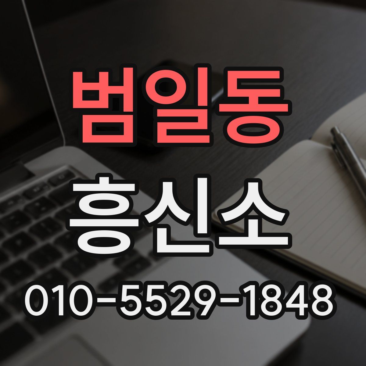 범일동 흥신소