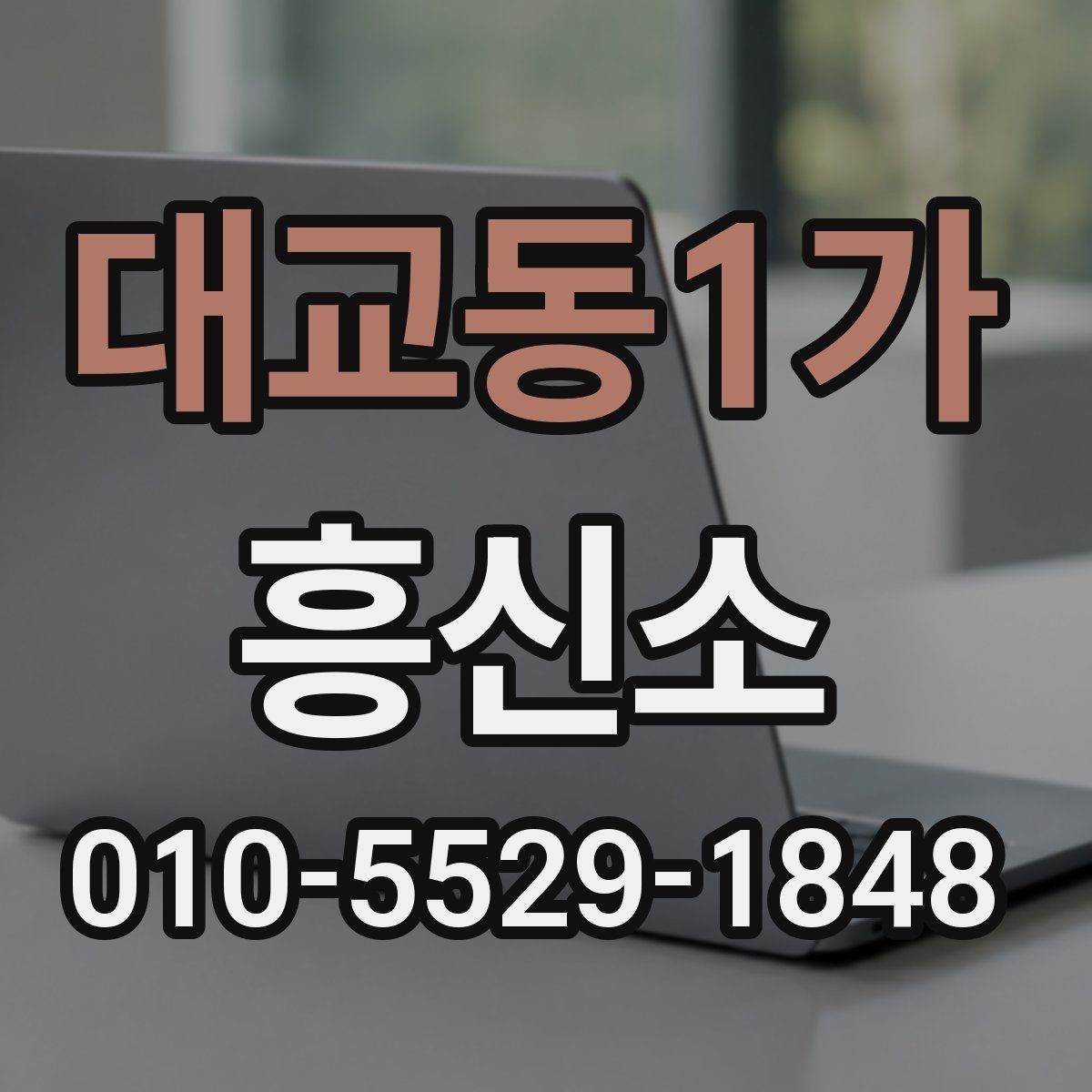 대교동1가 흥신소 상담이 필요한 경우와 아닌 경우
