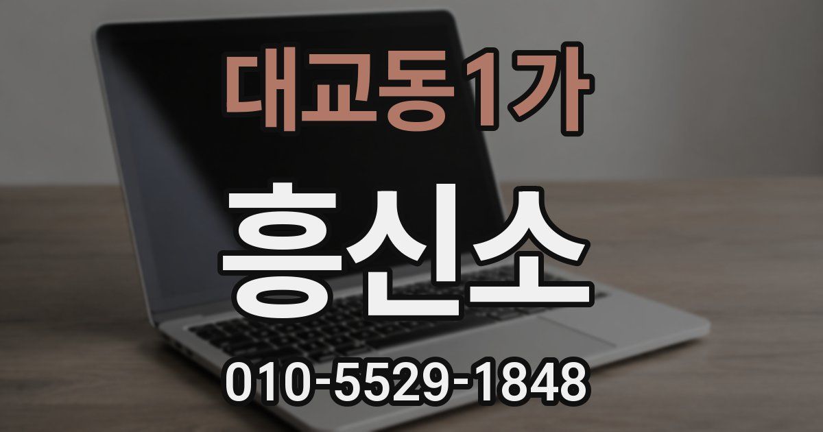 대교동1가 흥신소