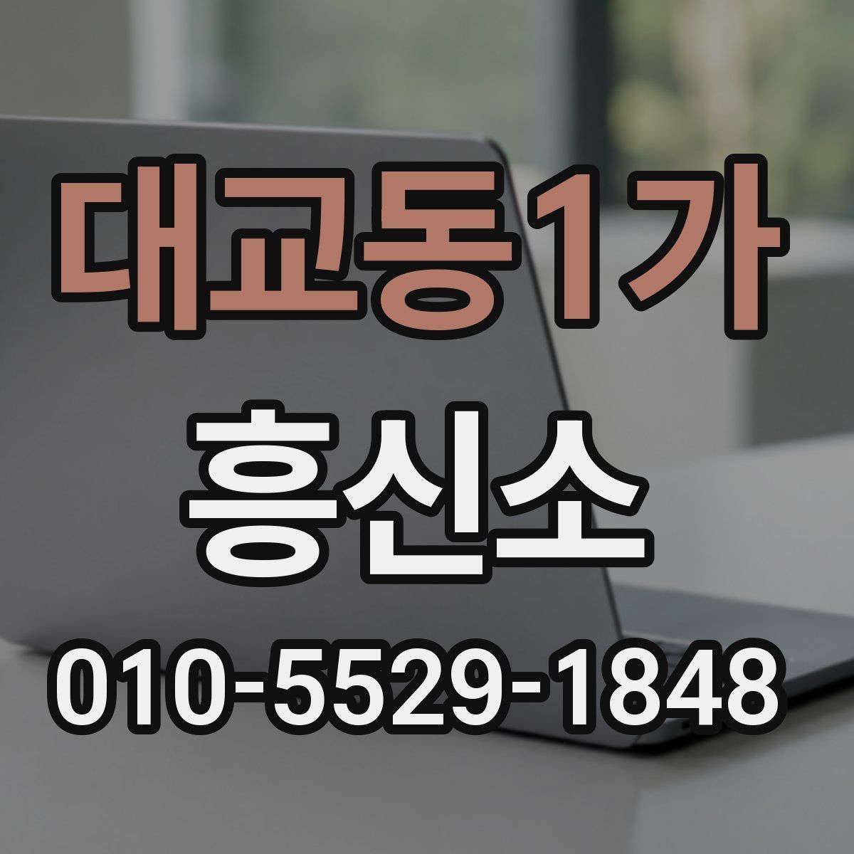 대교동1가 흥신소
