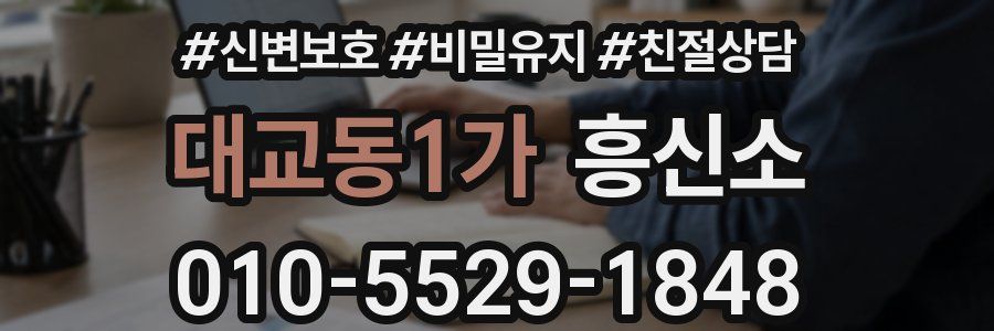 대교동1가 흥신소