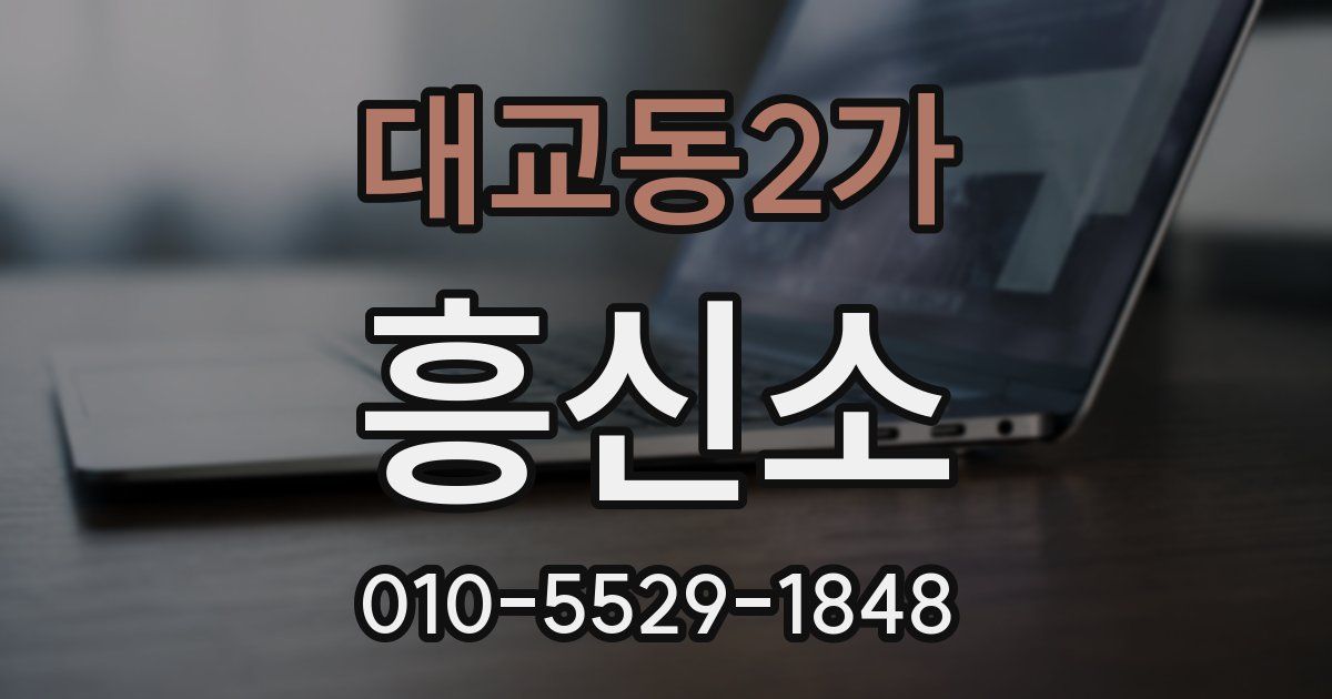 대교동2가 흥신소