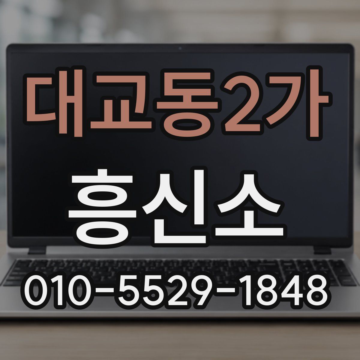 대교동2가 흥신소