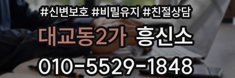 대교동2가 흥신소
