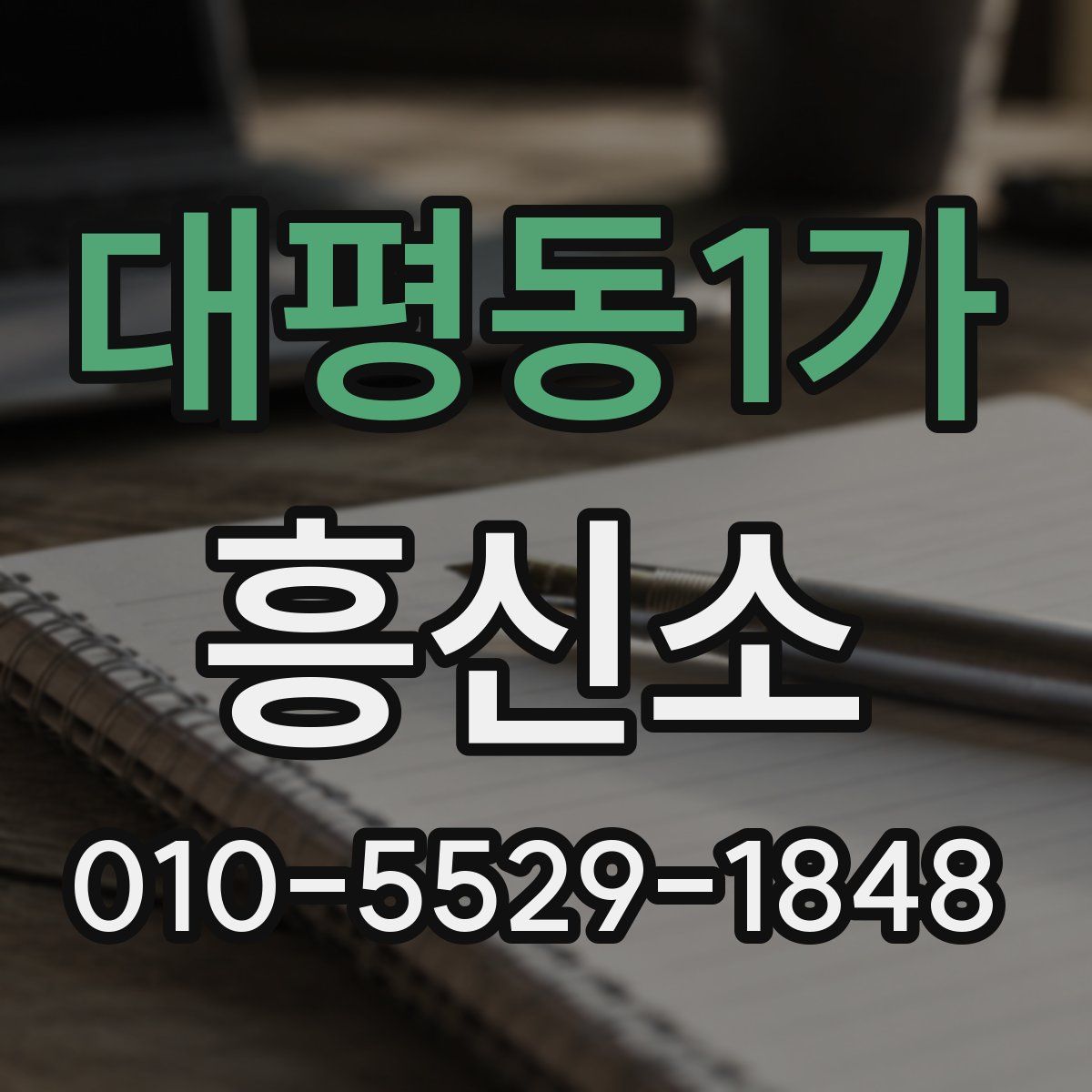 대평동1가 흥신소