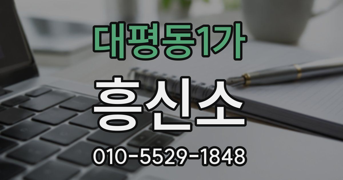 대평동1가 흥신소