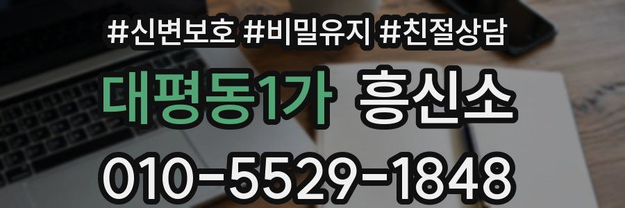 대평동1가 흥신소