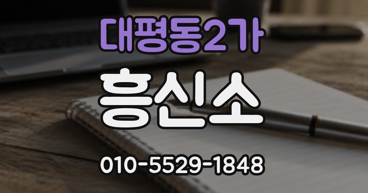 대평동2가 흥신소