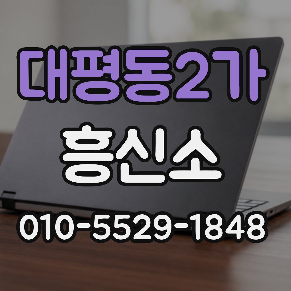 대평동2가 흥신소