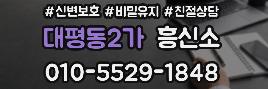 대평동2가 흥신소