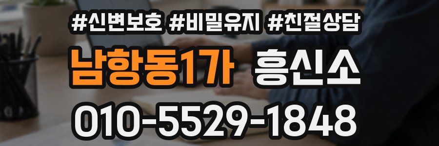 남항동1가 흥신소