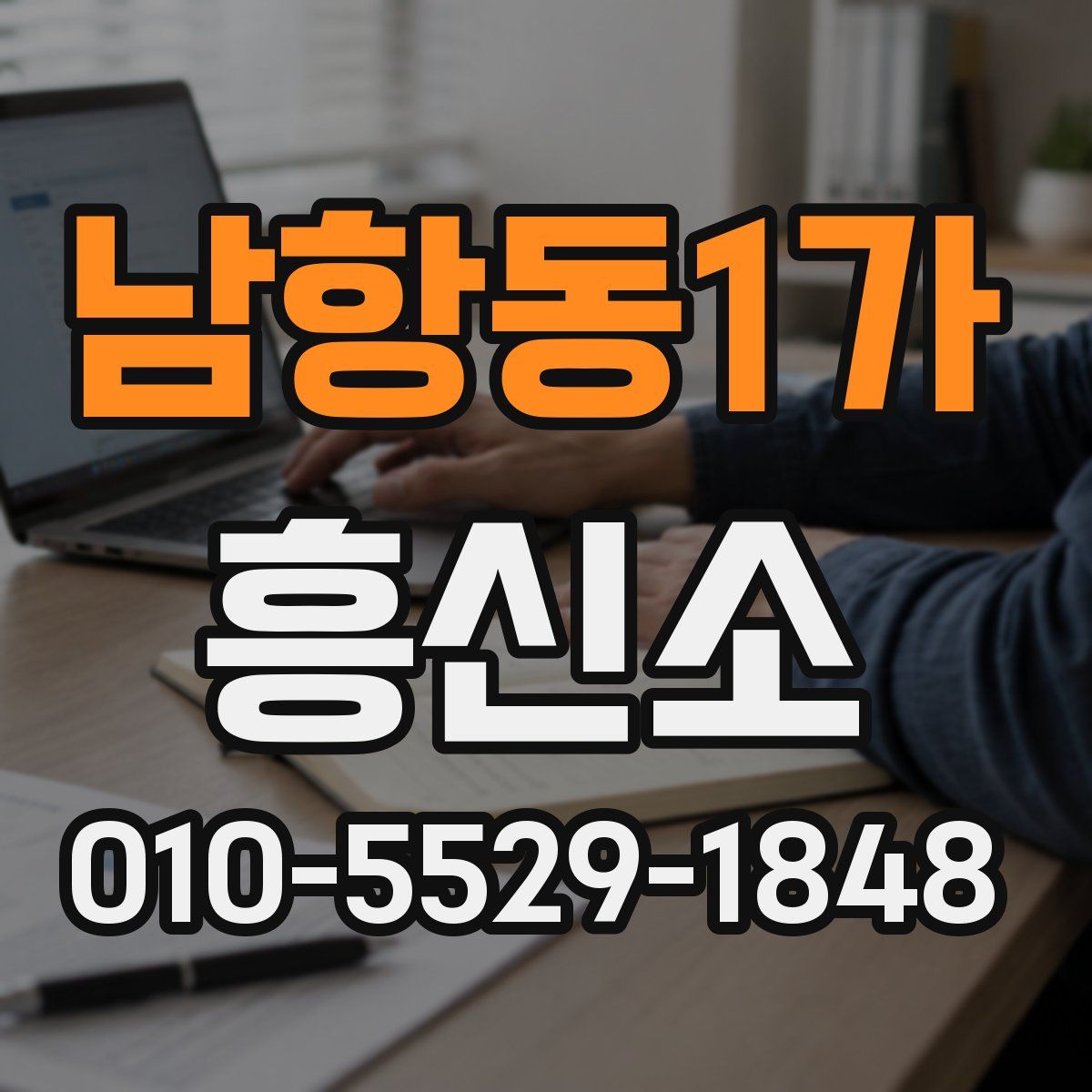 남항동1가 흥신소