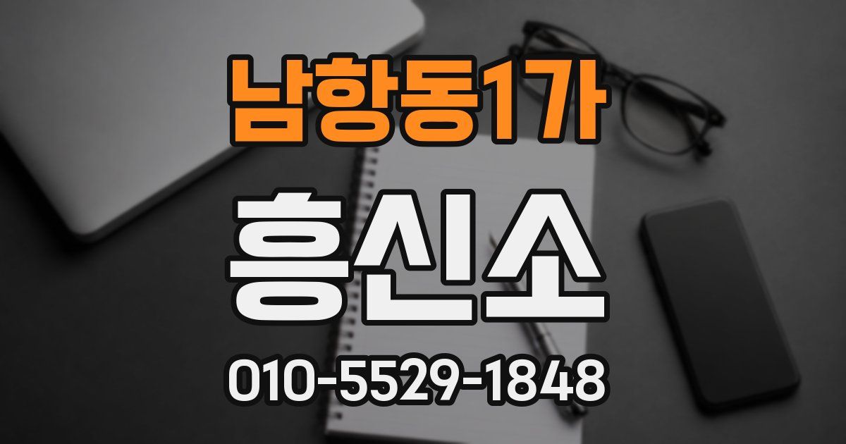남항동1가 흥신소