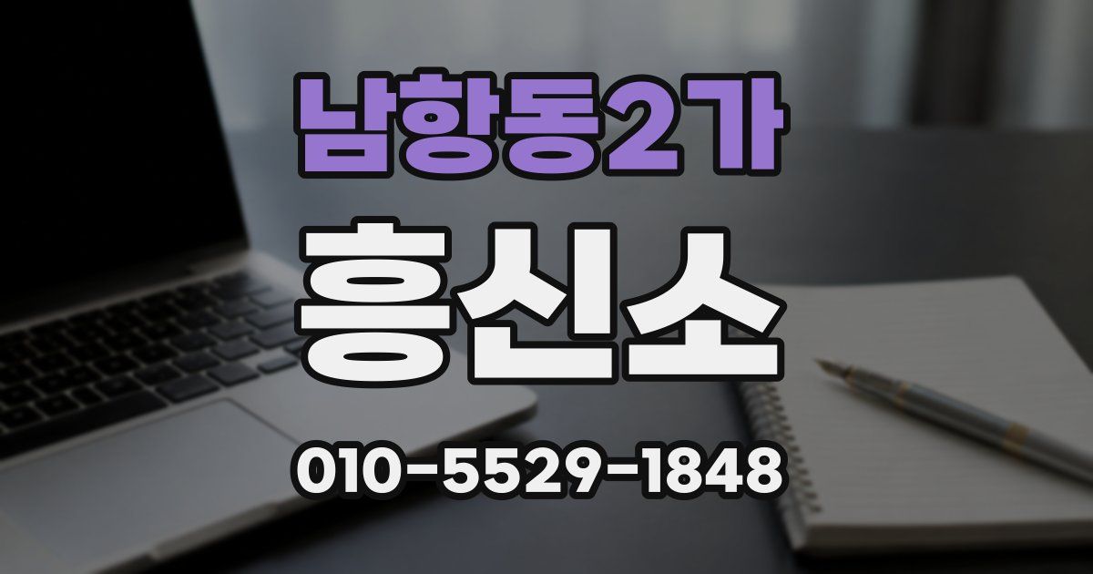 남항동2가 흥신소