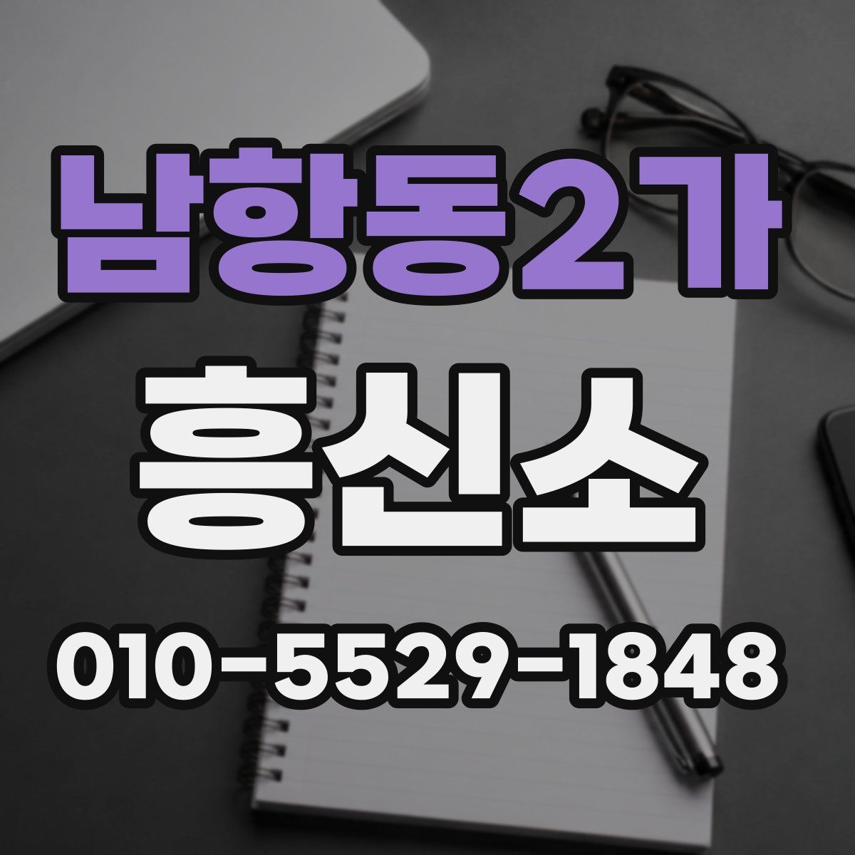남항동2가 흥신소