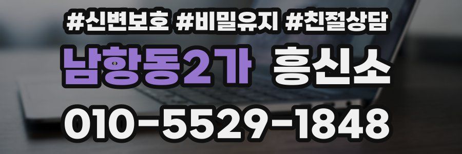 남항동2가 흥신소