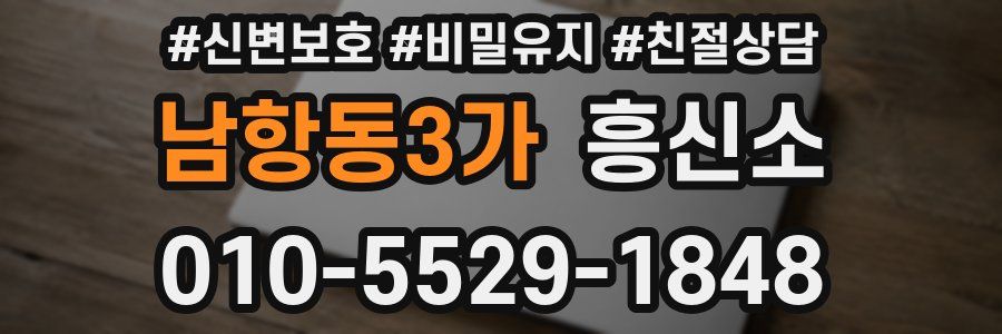남항동3가 흥신소