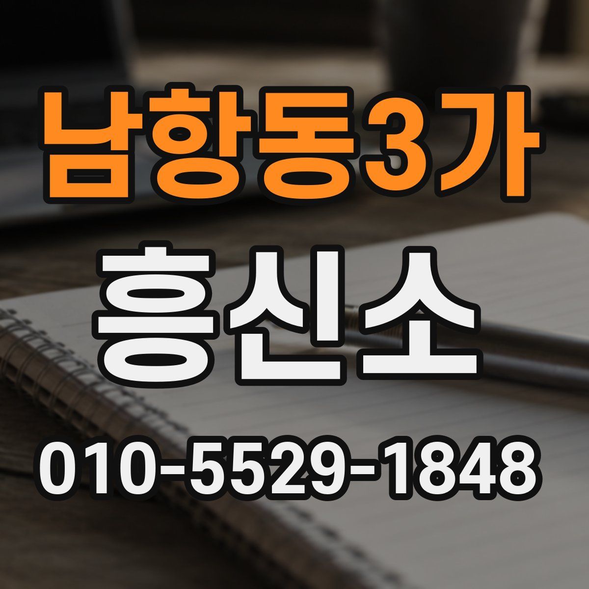 남항동3가 흥신소