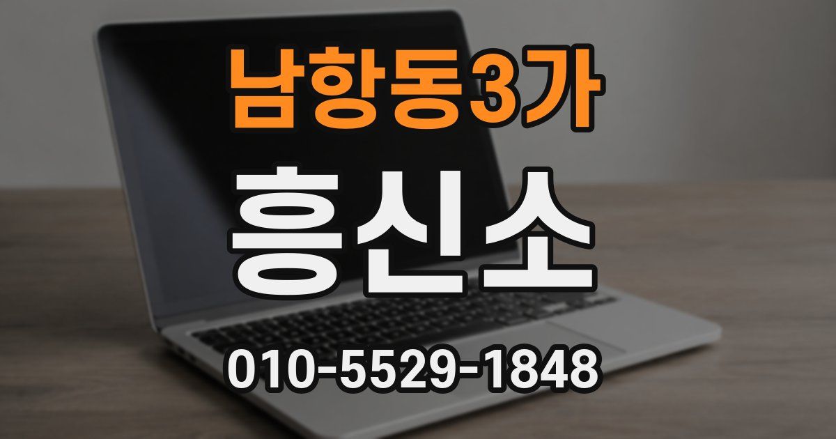 남항동3가 흥신소