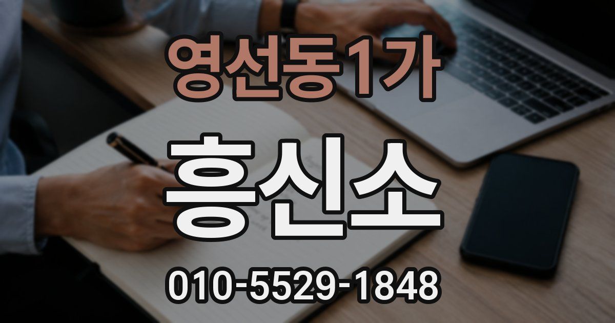 영선동1가 흥신소