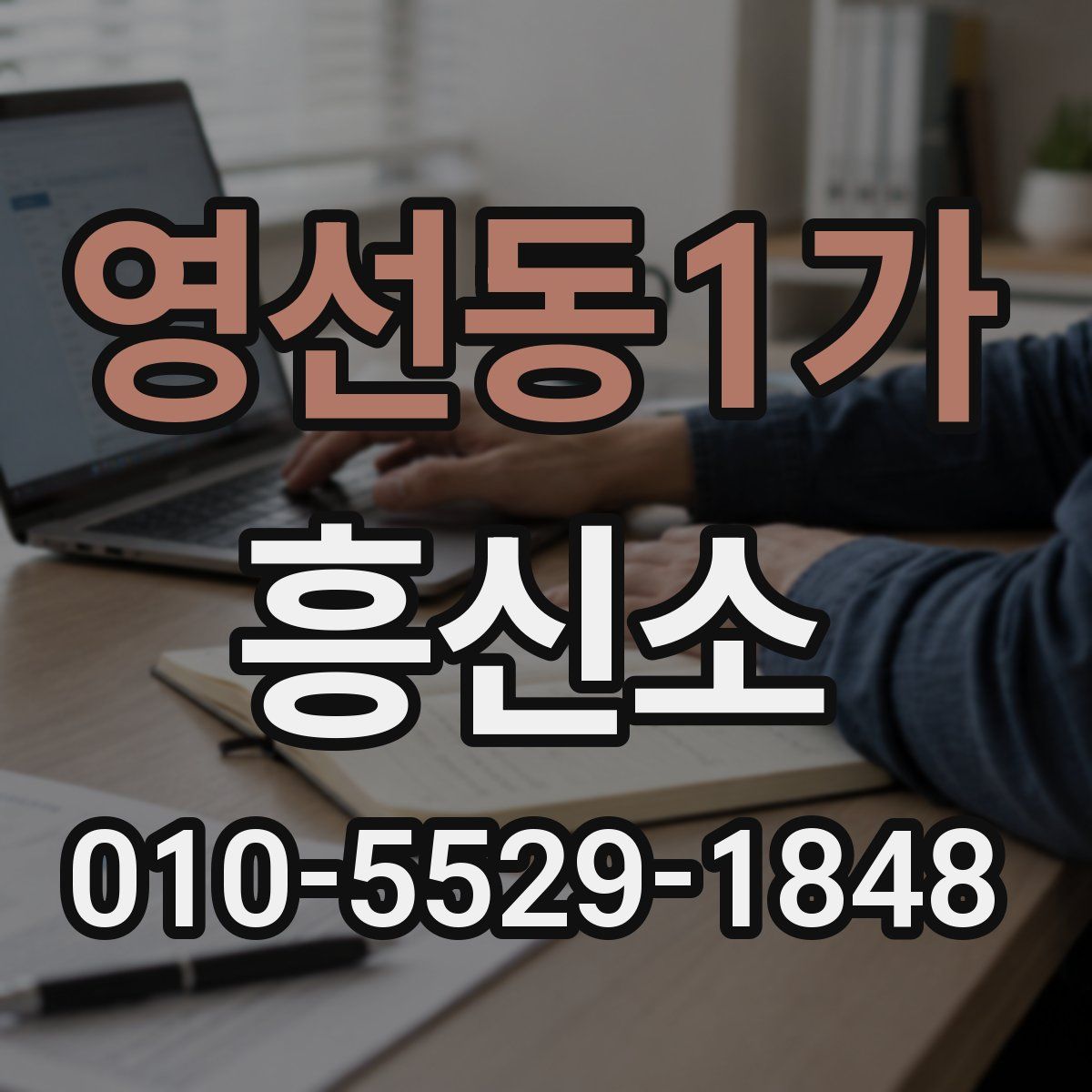 영선동1가 흥신소