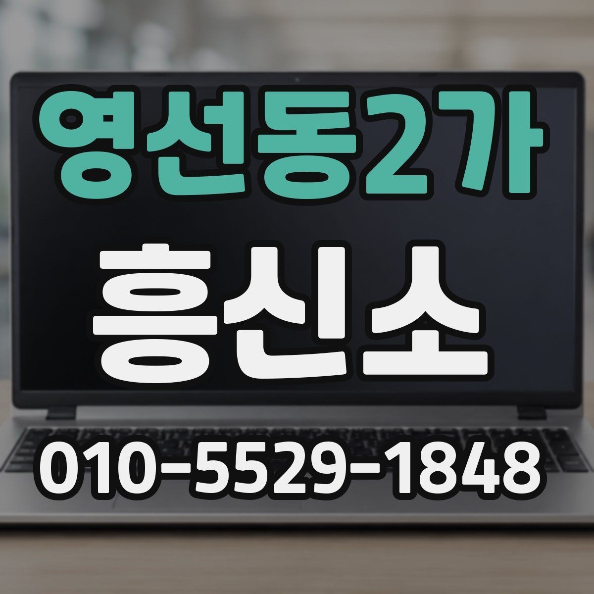 영선동2가 흥신소 의뢰가 필요한 상황 정리