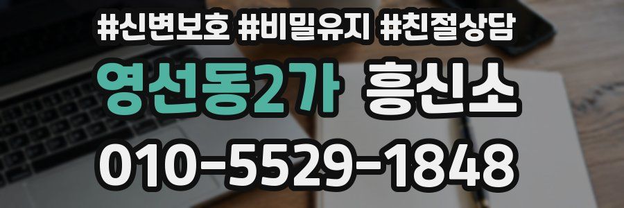 영선동2가 흥신소