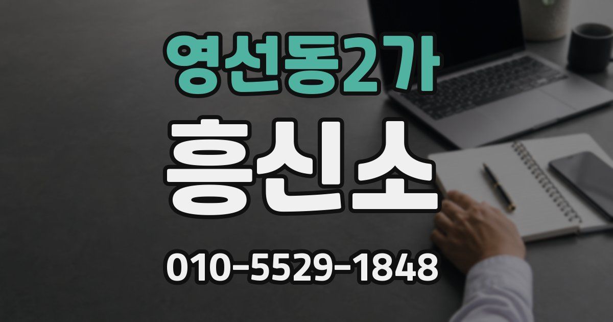 영선동2가 흥신소