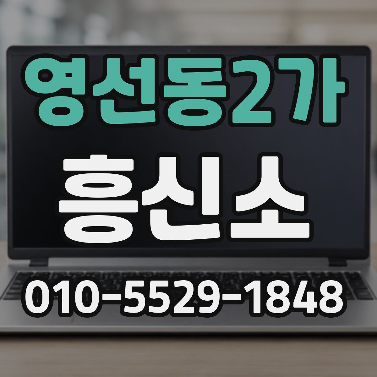 영선동2가 흥신소