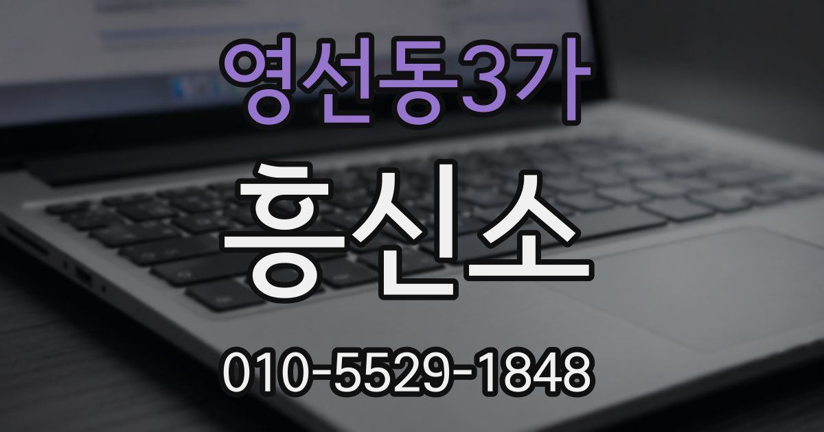 영선동3가 흥신소
