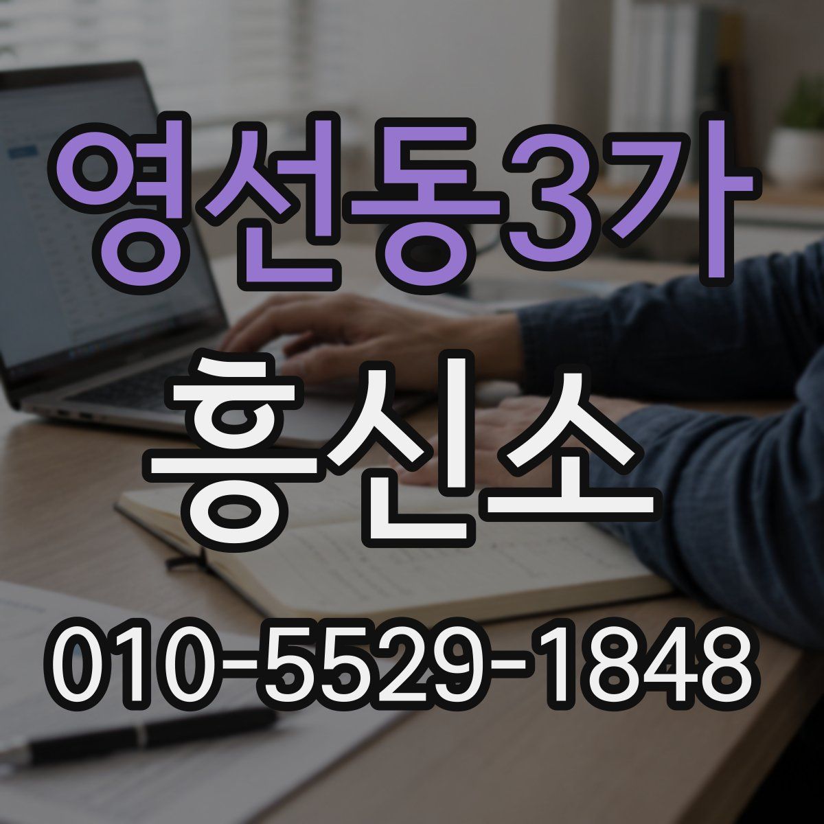 영선동3가 흥신소