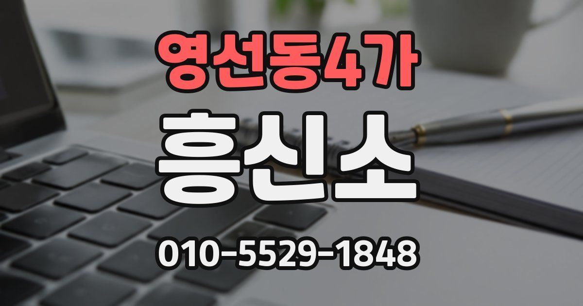 영선동4가 흥신소