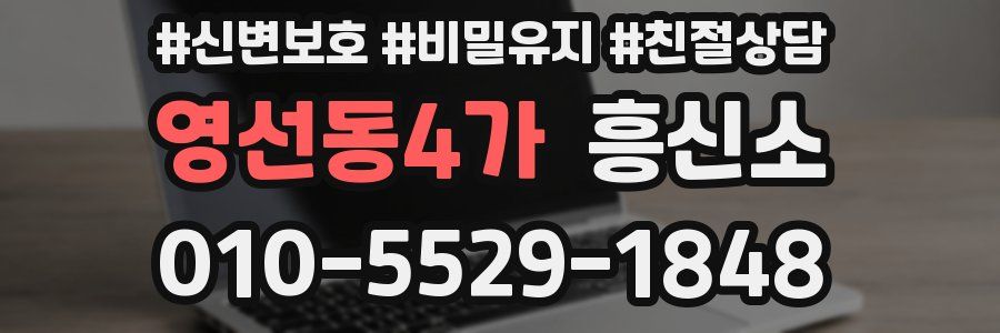 영선동4가 흥신소