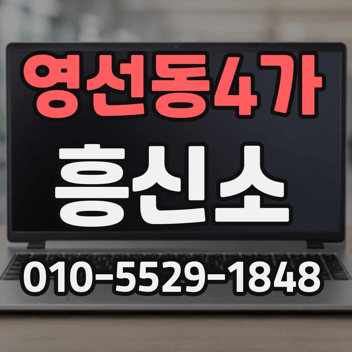 영선동4가 흥신소