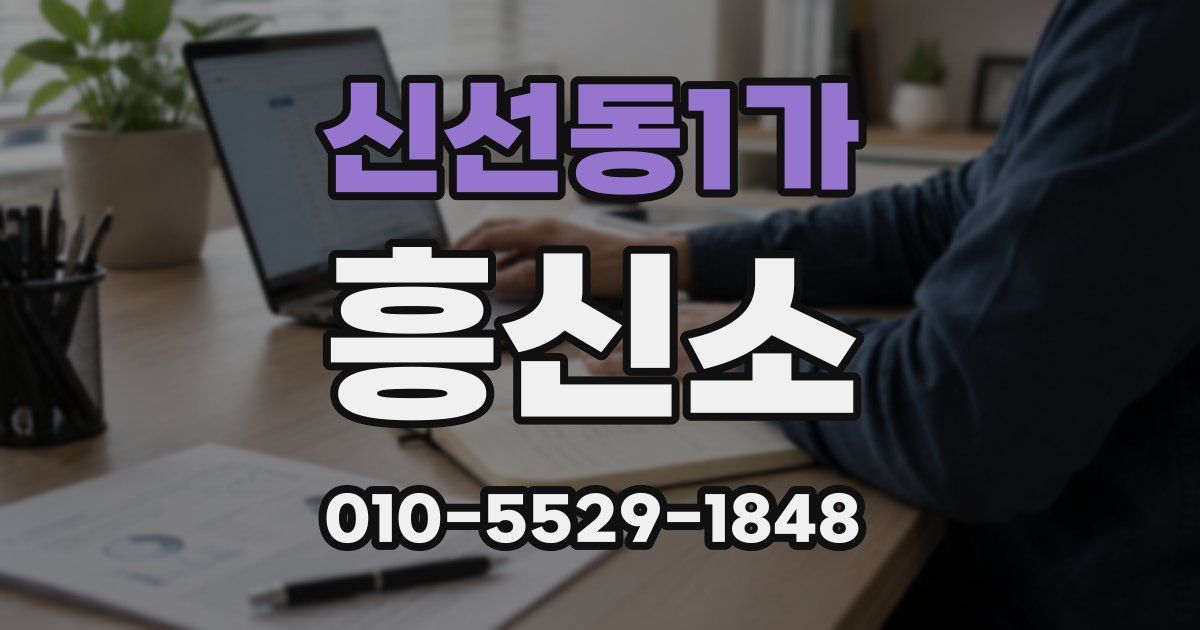 신선동1가 흥신소