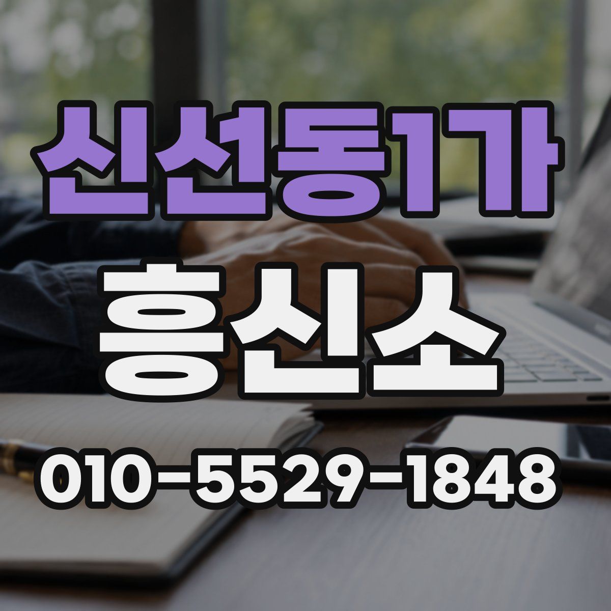 신선동1가 흥신소