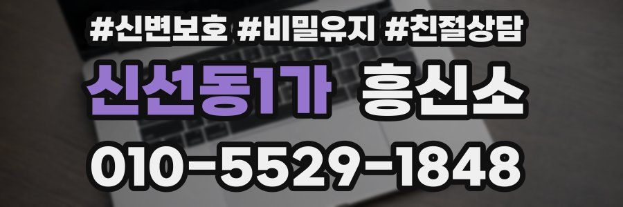 신선동1가 흥신소