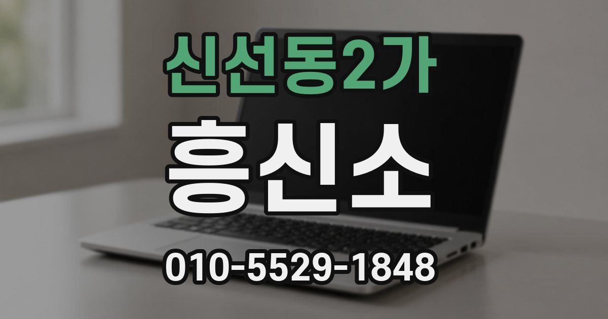 신선동2가 흥신소