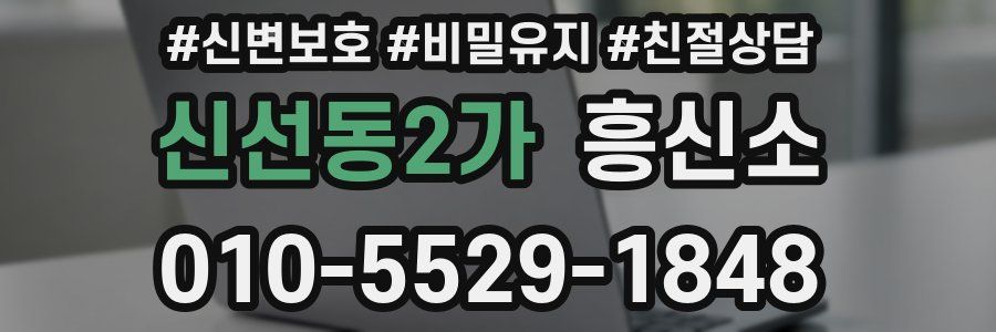 신선동2가 흥신소