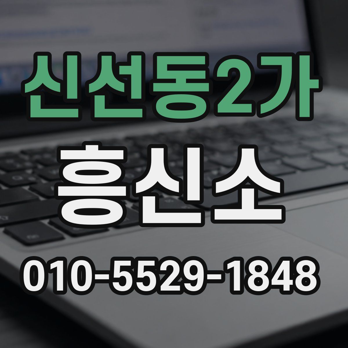 신선동2가 흥신소