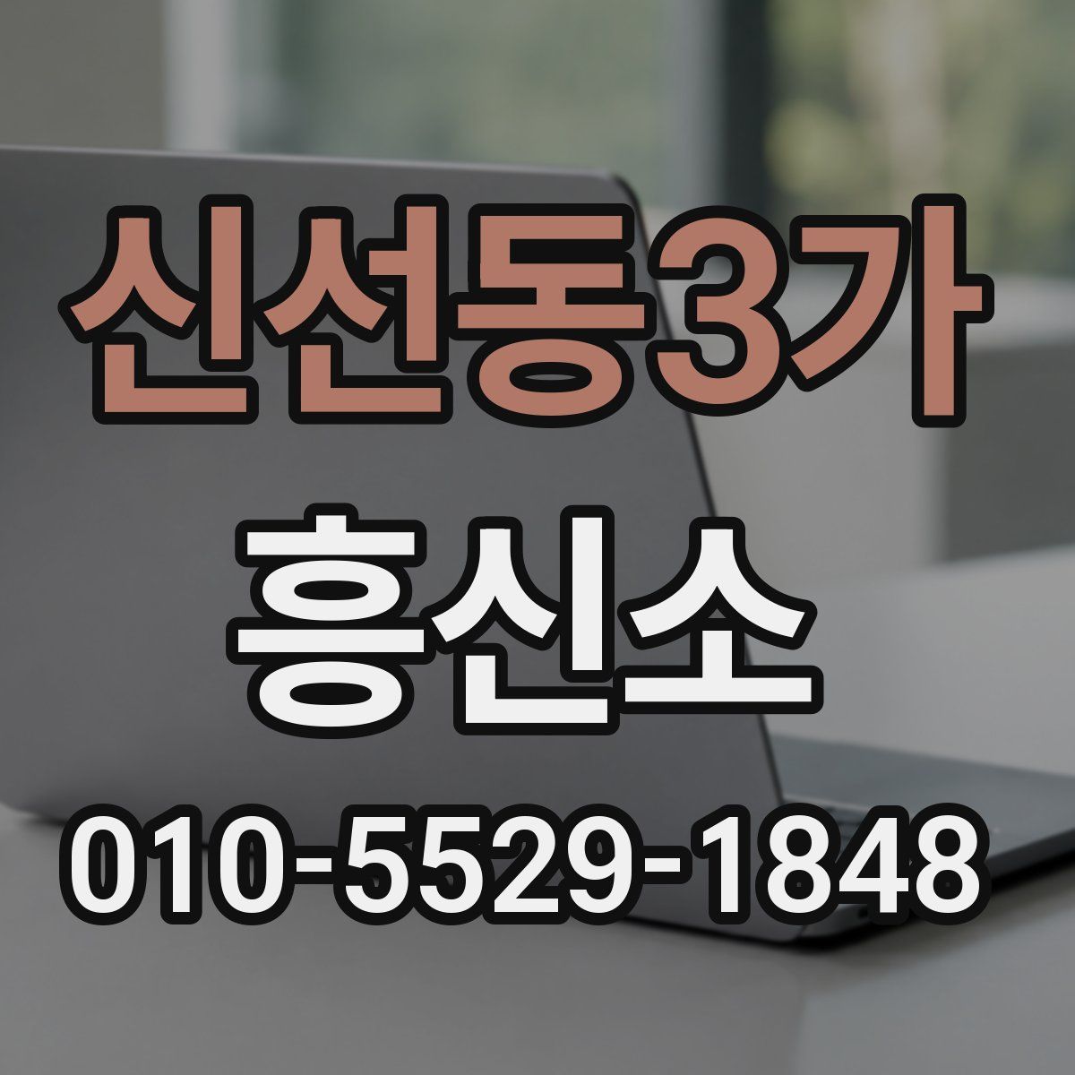 신선동3가 흥신소