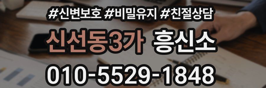 신선동3가 흥신소